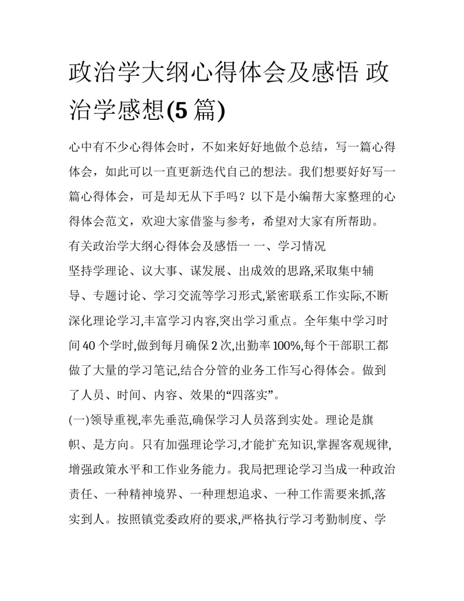 政治学大纲心得体会及感悟 政治学感想(5篇)_第1页