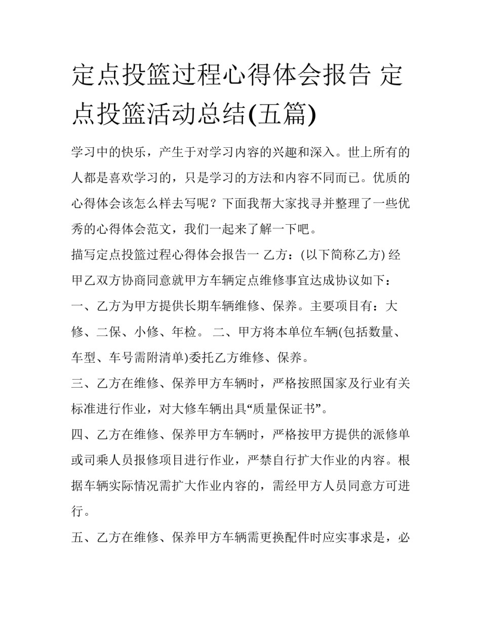 定点投篮过程心得体会报告 定点投篮活动总结(五篇)_第1页