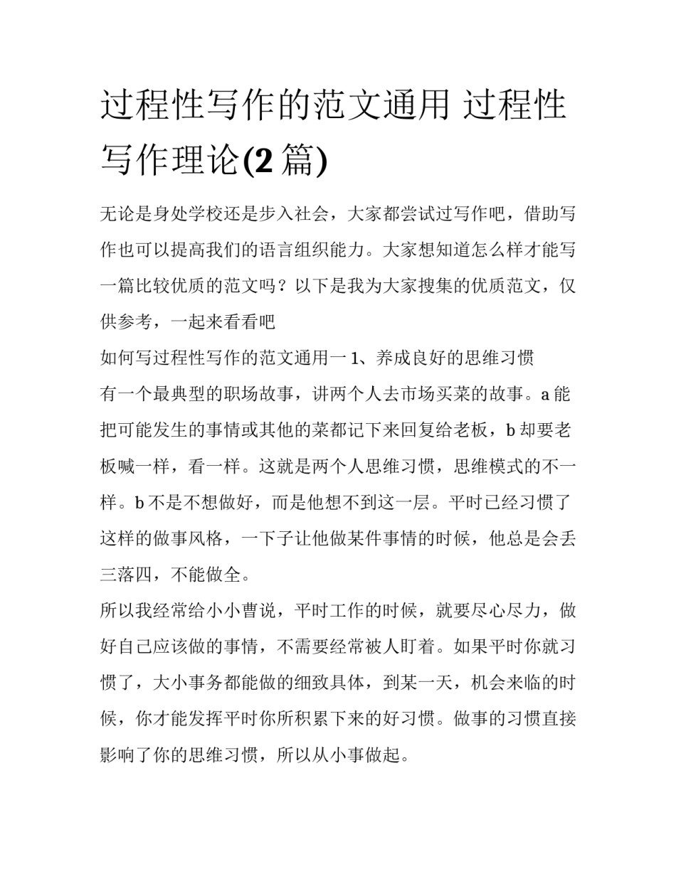 过程性写作的范文通用 过程性写作理论(2篇)_第1页