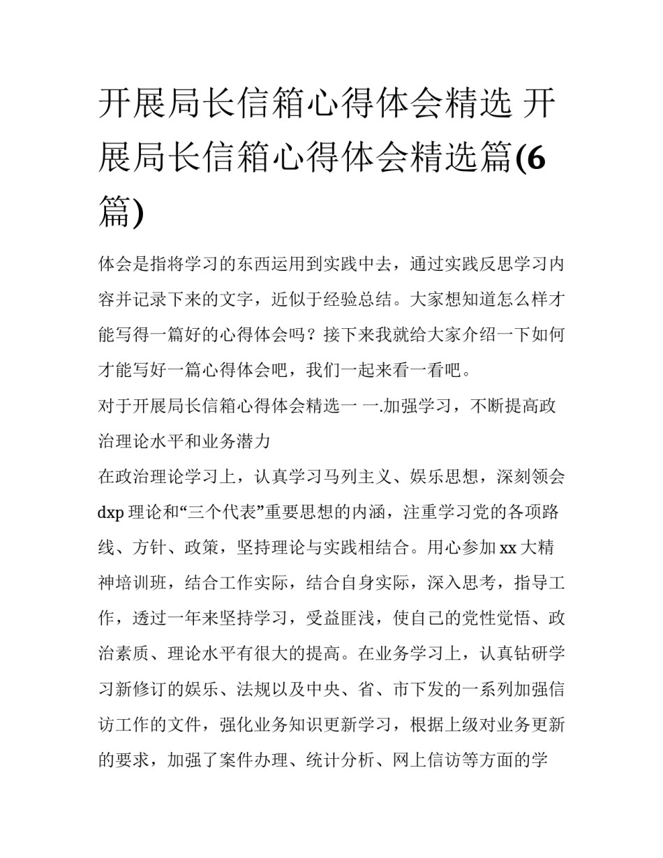 开展局长信箱心得体会精选 开展局长信箱心得体会精选篇(6篇)_第1页