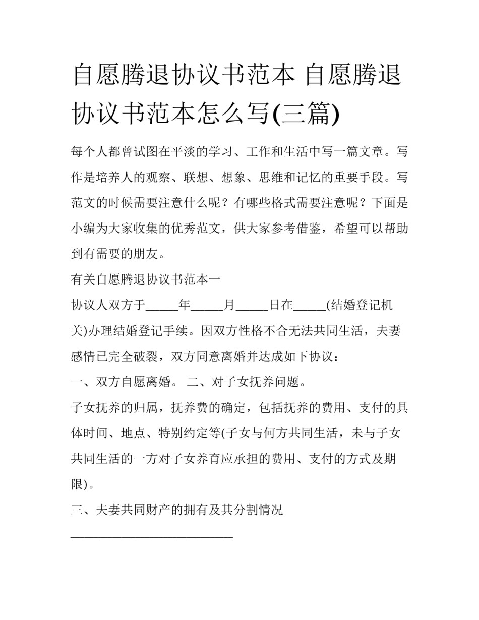 自愿腾退协议书范本 自愿腾退协议书范本怎么写(三篇)_第1页