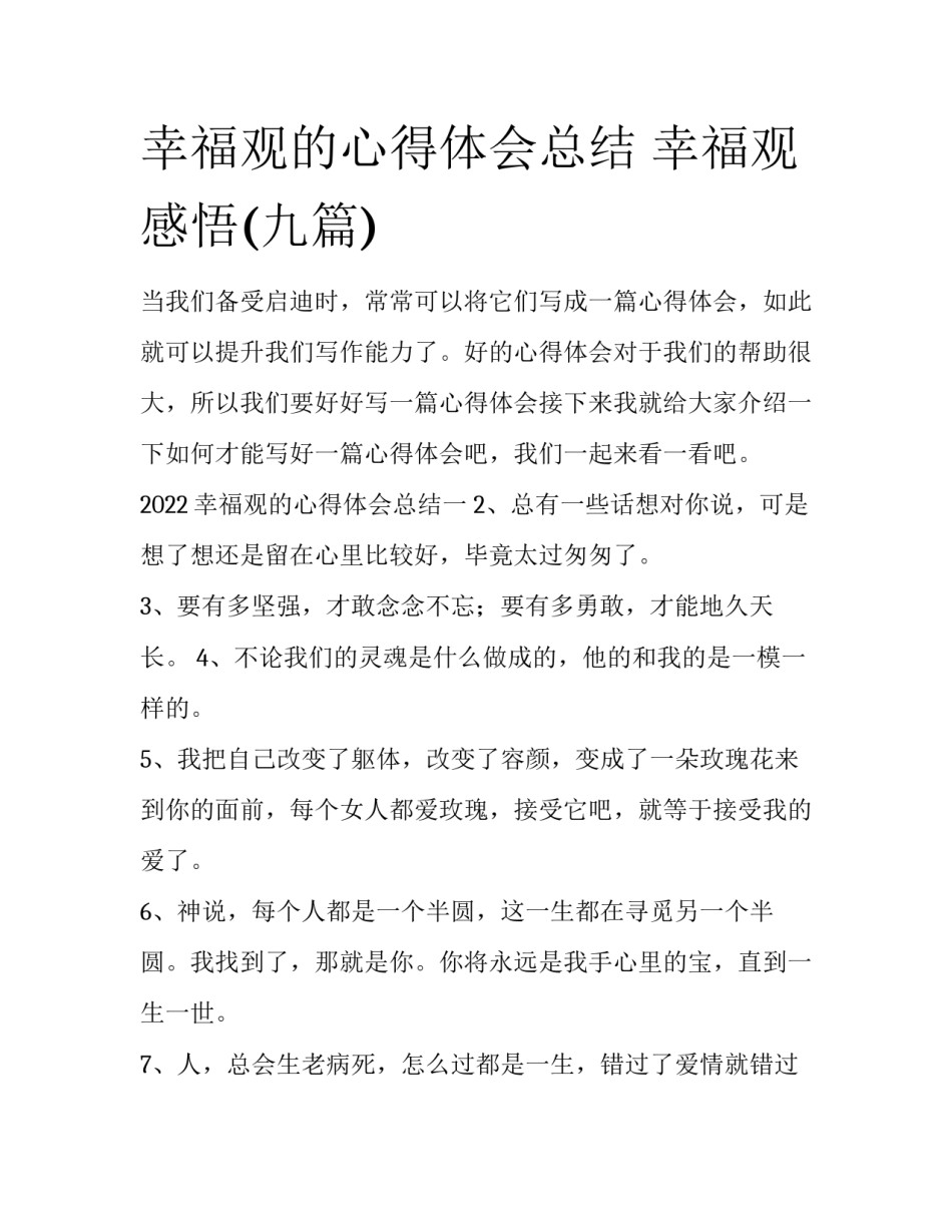 幸福观的心得体会总结 幸福观感悟(九篇)_第1页