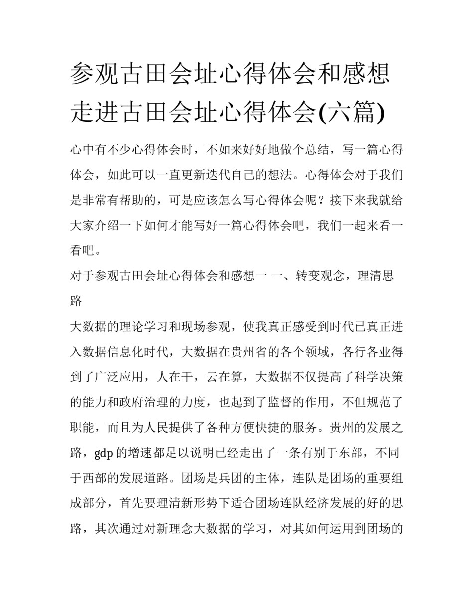 参观古田会址心得体会和感想 走进古田会址心得体会(六篇)_第1页