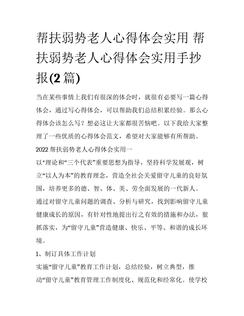 帮扶弱势老人心得体会实用 帮扶弱势老人心得体会实用手抄报(2篇)_第1页
