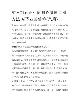 如何拥有职业信仰心得体会和方法 对职业的信仰(八篇)