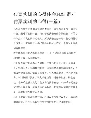 传票实训的心得体会总结 翻打传票实训的心得(三篇)