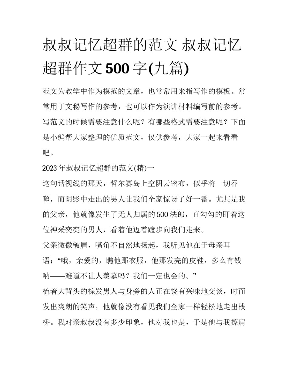 叔叔记忆超群的范文 叔叔记忆超群作文500字(九篇)_第1页