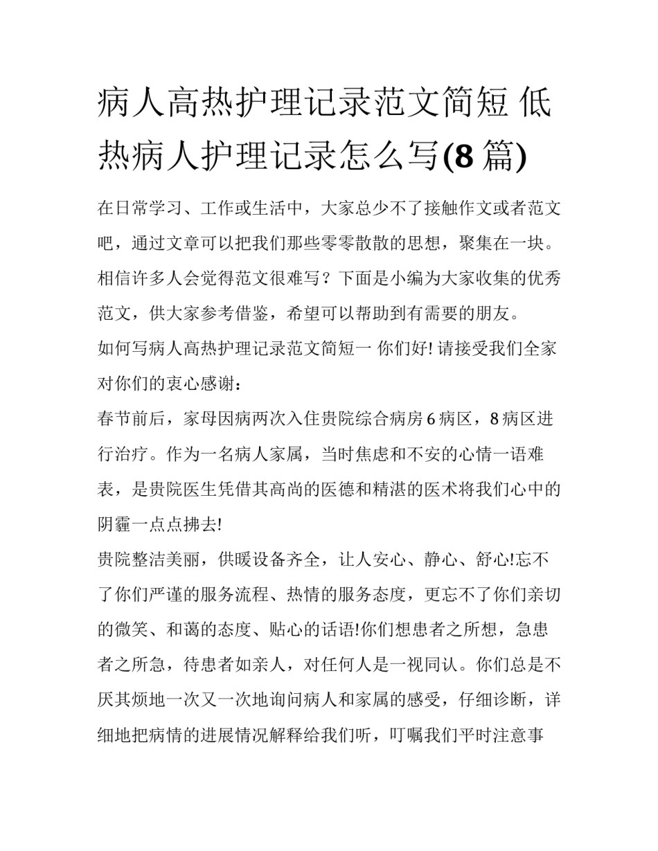 病人高热护理记录范文简短 低热病人护理记录怎么写(8篇)_第1页
