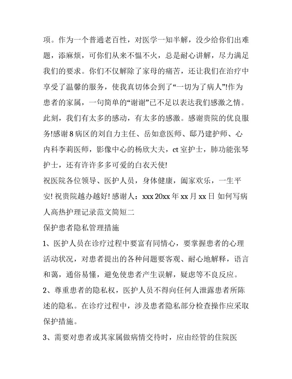 病人高热护理记录范文简短 低热病人护理记录怎么写(8篇)_第2页