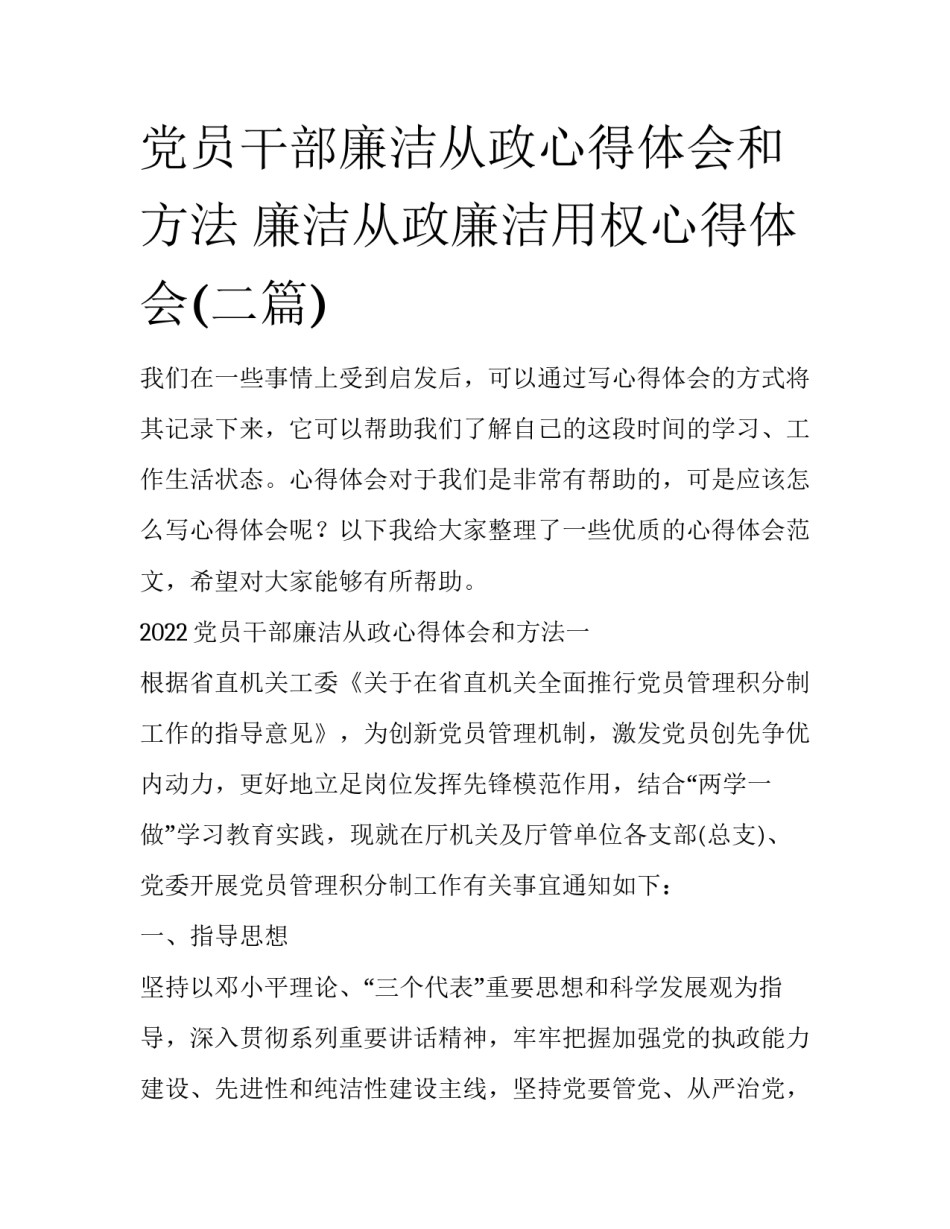 党员干部廉洁从政心得体会和方法 廉洁从政廉洁用权心得体会(二篇)_第1页