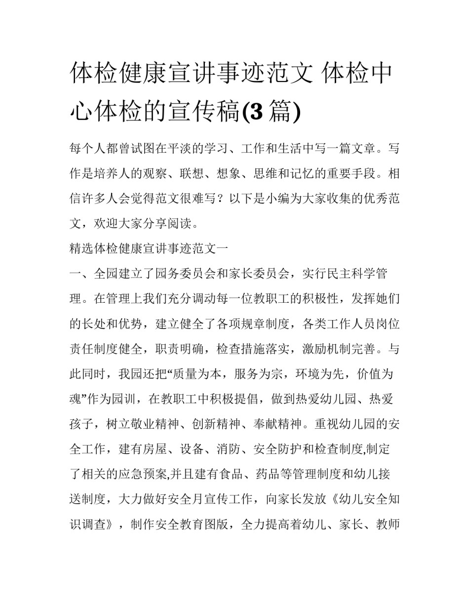 体检健康宣讲事迹范文 体检中心体检的宣传稿(3篇)_第1页
