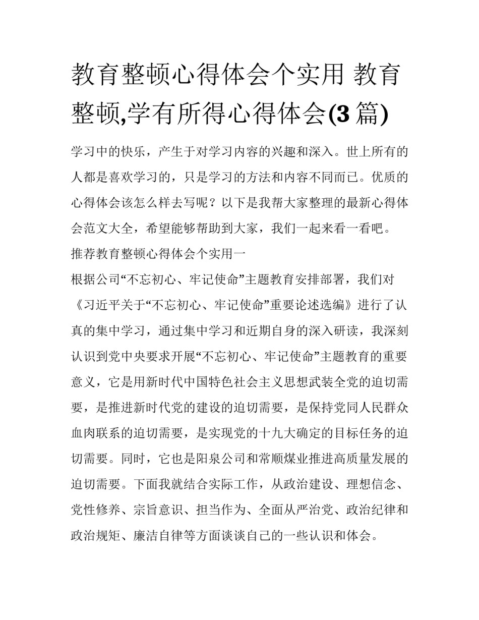 教育整顿心得体会个实用 教育整顿,学有所得心得体会(3篇)_第1页