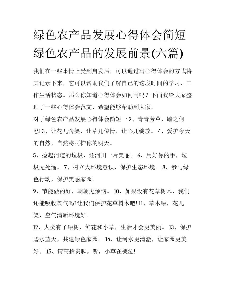 绿色农产品发展心得体会简短 绿色农产品的发展前景(六篇)_第1页