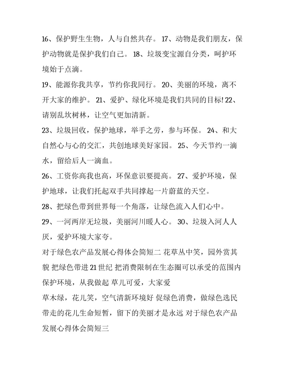 绿色农产品发展心得体会简短 绿色农产品的发展前景(六篇)_第2页