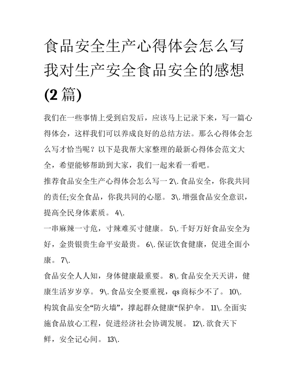 食品安全生产心得体会怎么写 我对生产安全食品安全的感想(2篇)_第1页
