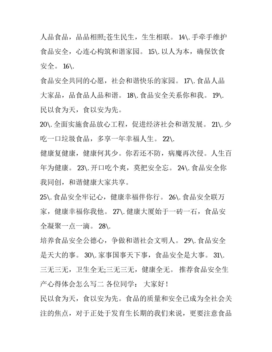 食品安全生产心得体会怎么写 我对生产安全食品安全的感想(2篇)_第2页