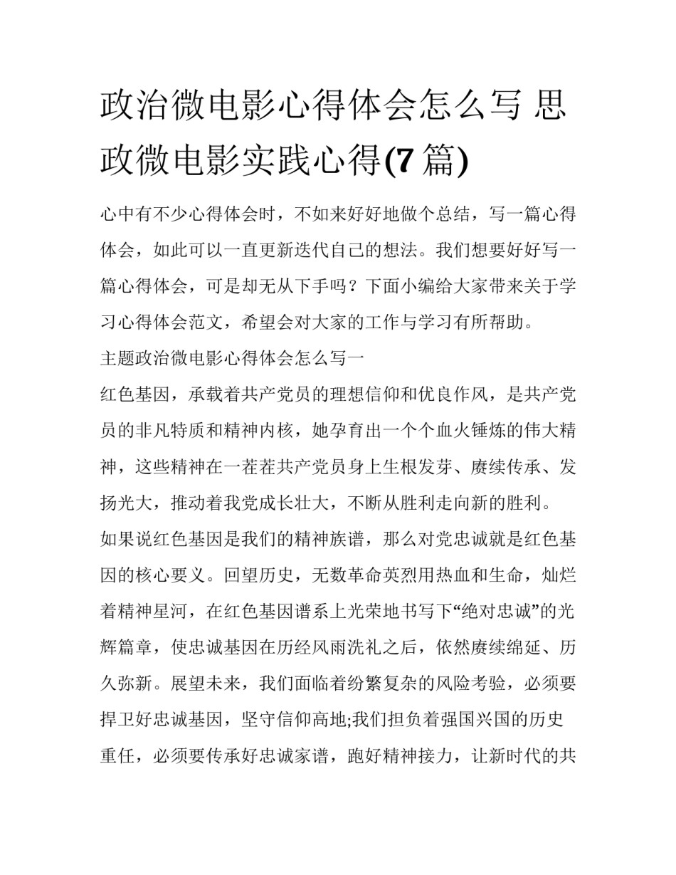 政治微电影心得体会怎么写 思政微电影实践心得(7篇)_第1页