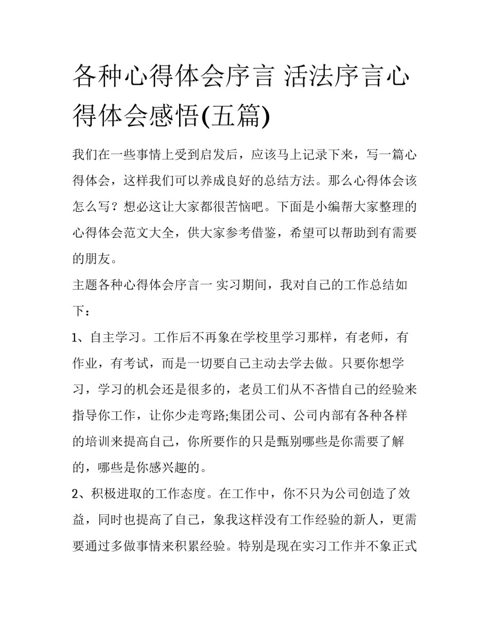 各种心得体会序言 活法序言心得体会感悟(五篇)_第1页
