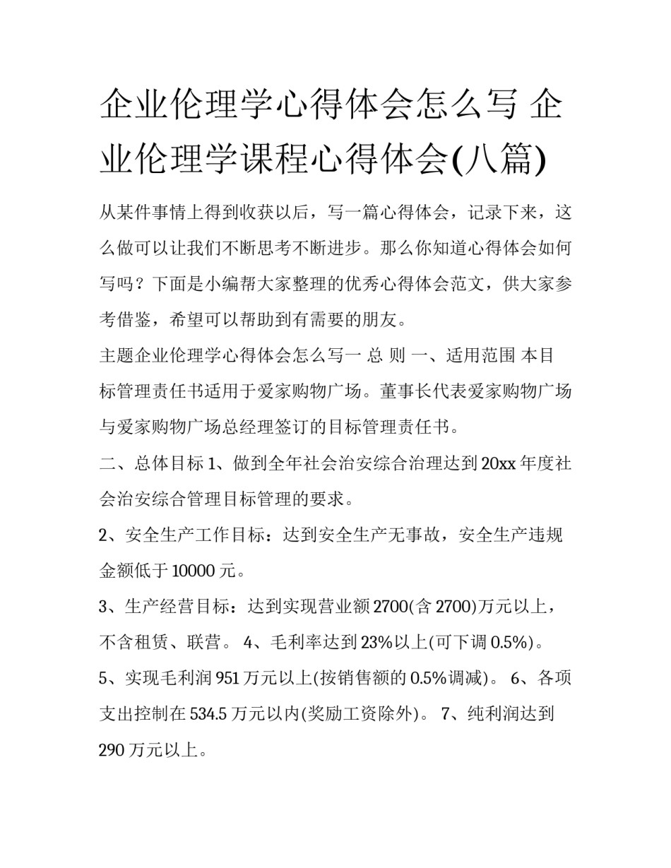 企业伦理学心得体会怎么写 企业伦理学课程心得体会(八篇)_第1页