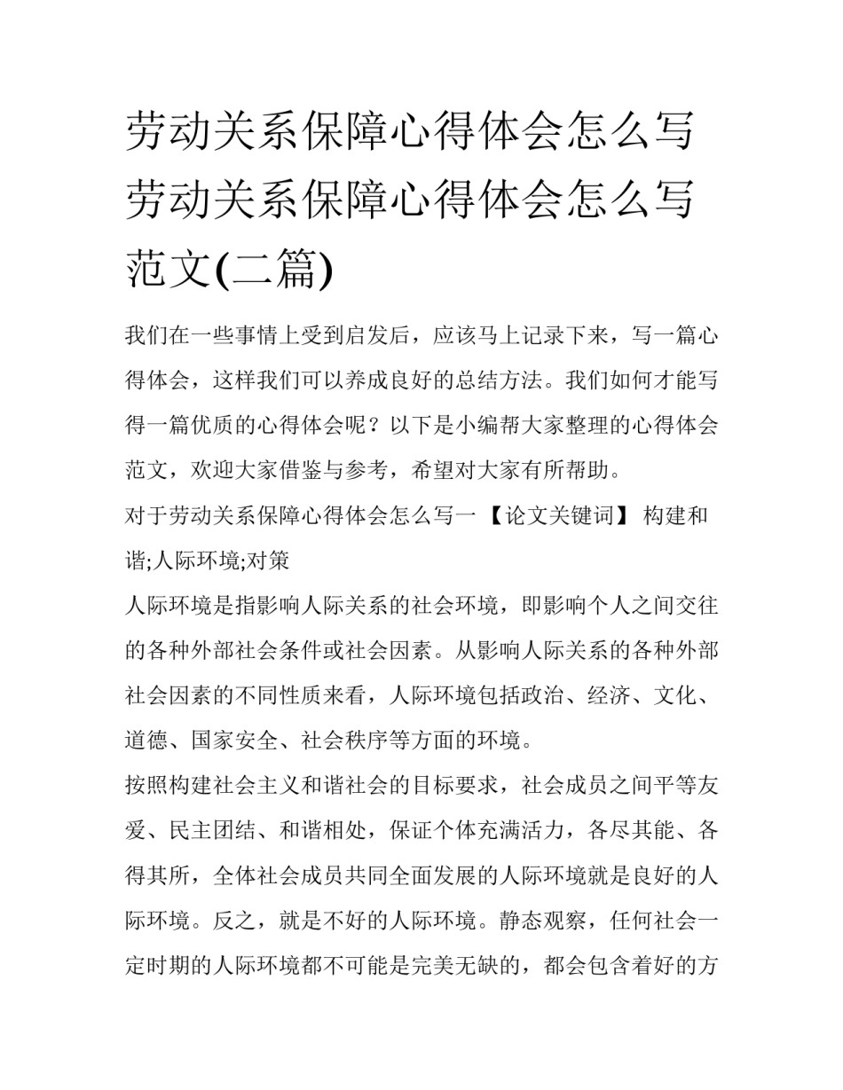 劳动关系保障心得体会怎么写 劳动关系保障心得体会怎么写范文(二篇)_第1页