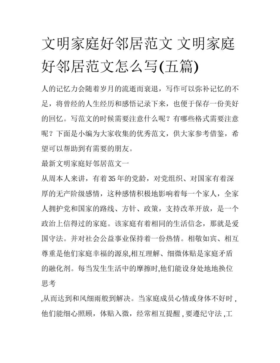 文明家庭好邻居范文 文明家庭好邻居范文怎么写(五篇)_第1页