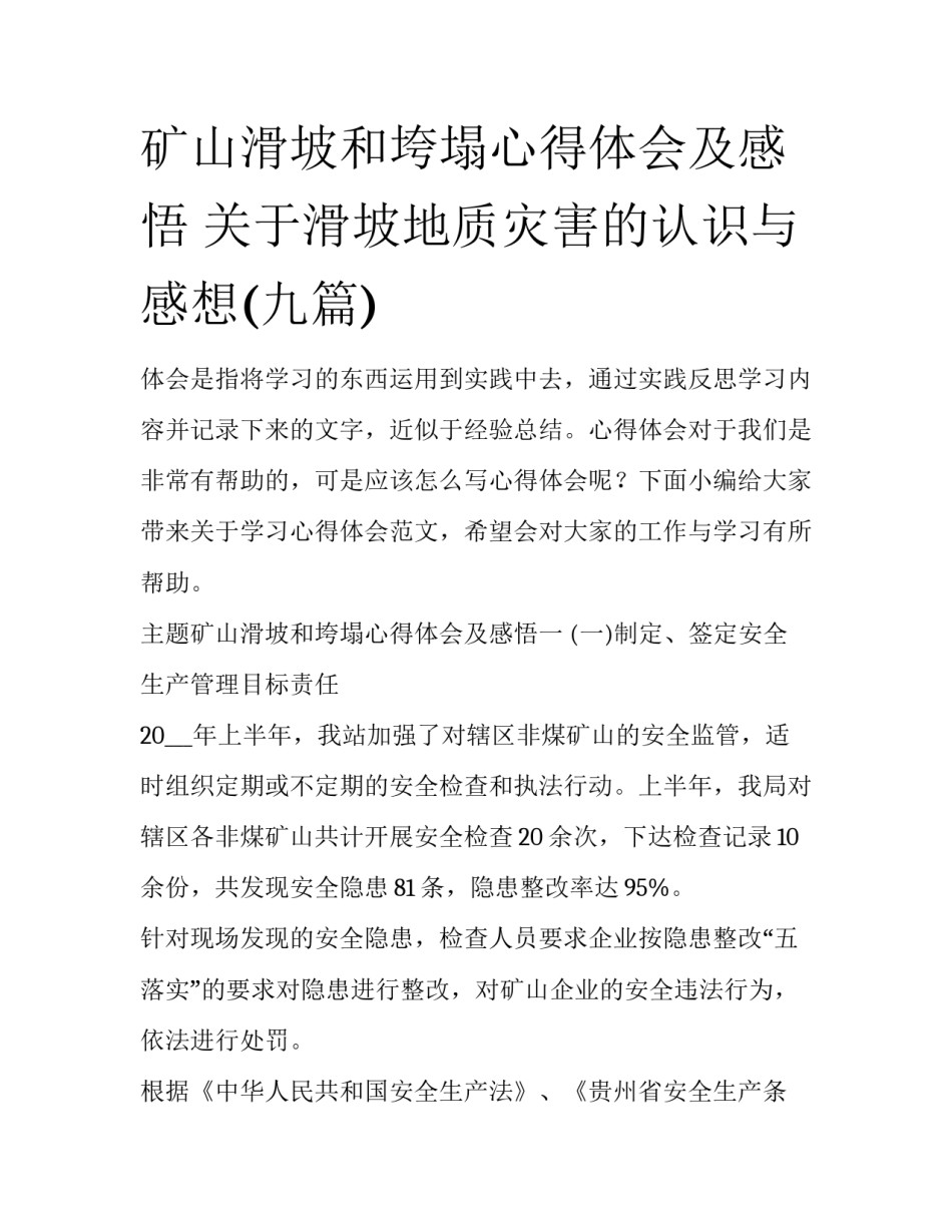 矿山滑坡和垮塌心得体会及感悟 关于滑坡地质灾害的认识与感想(九篇)_第1页