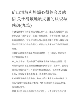 矿山滑坡和垮塌心得体会及感悟 关于滑坡地质灾害的认识与感想(九篇)