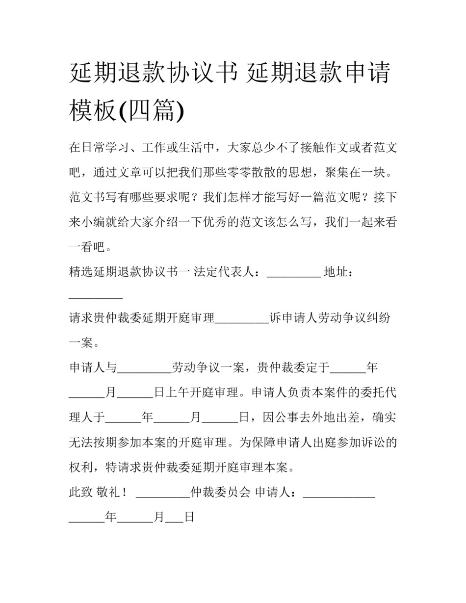 延期退款协议书 延期退款申请模板(四篇)_第1页