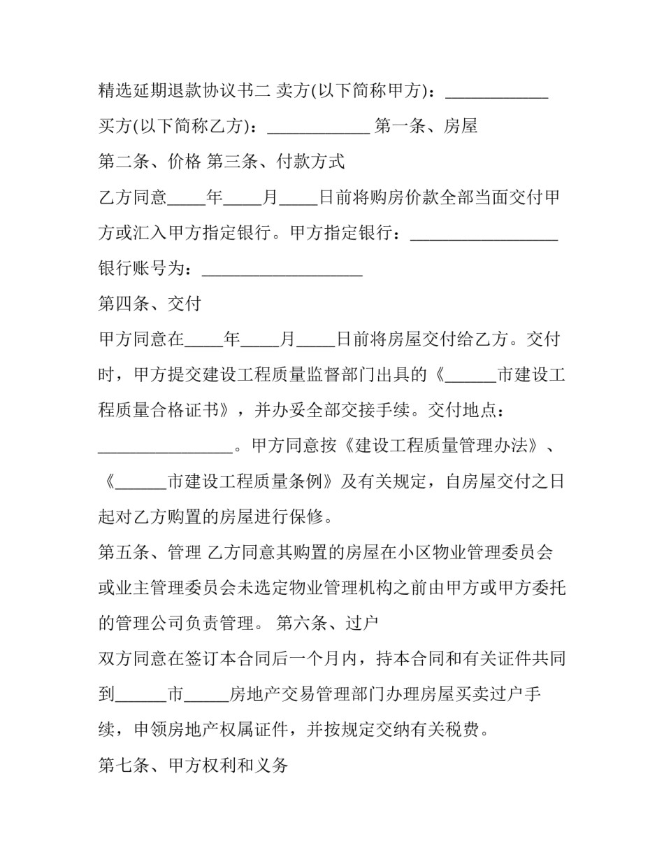 延期退款协议书 延期退款申请模板(四篇)_第2页