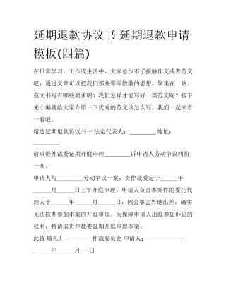 延期退款协议书 延期退款申请模板(四篇)