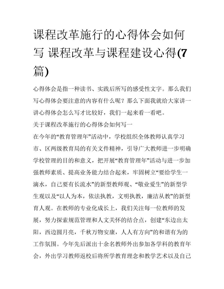 课程改革施行的心得体会如何写 课程改革与课程建设心得(7篇)_第1页