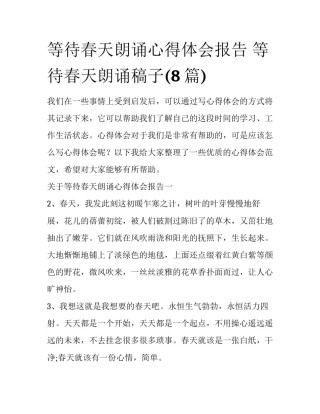 等待春天朗诵心得体会报告 等待春天朗诵稿子(8篇)