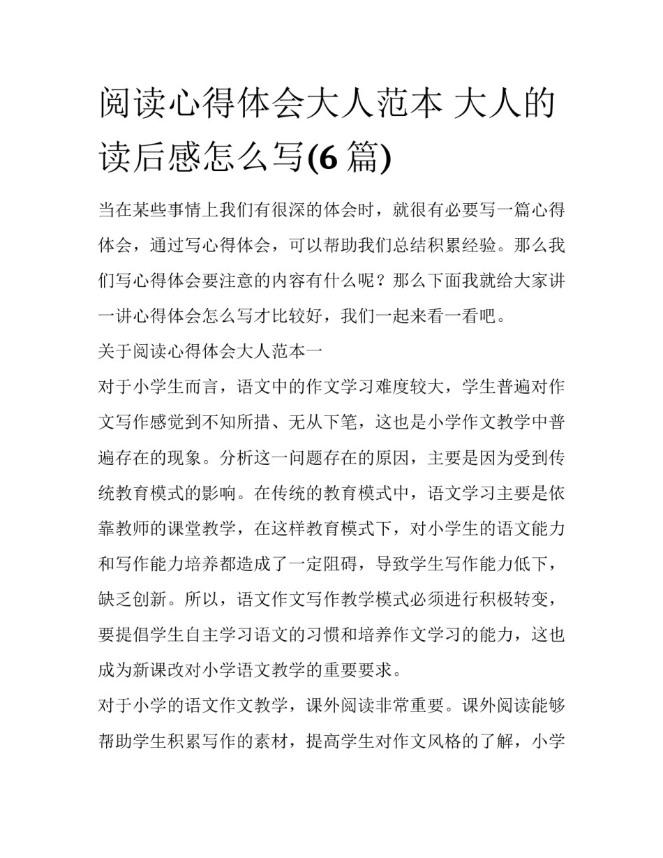 阅读心得体会大人范本 大人的读后感怎么写(6篇)_第1页