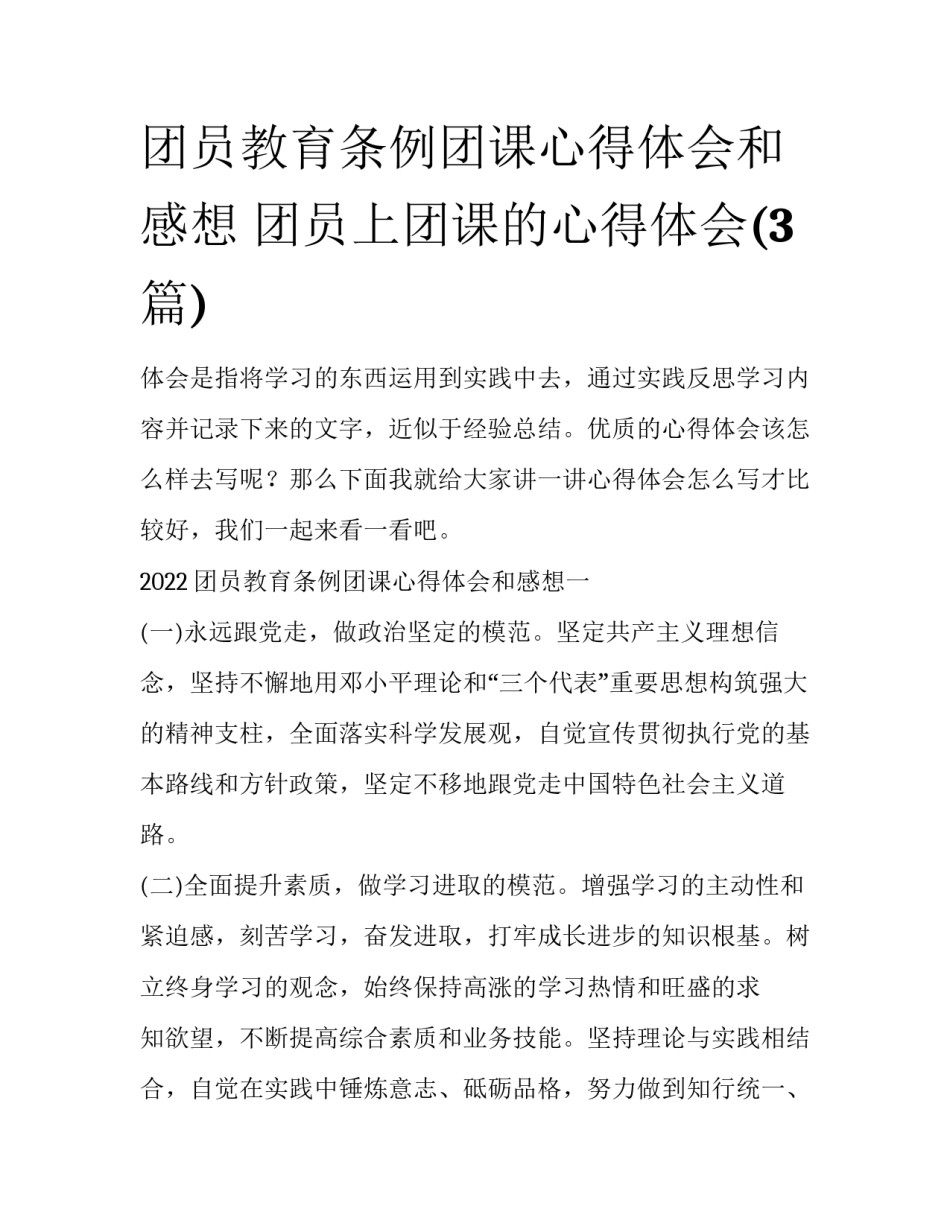 团员教育条例团课心得体会和感想 团员上团课的心得体会(3篇)_第1页
