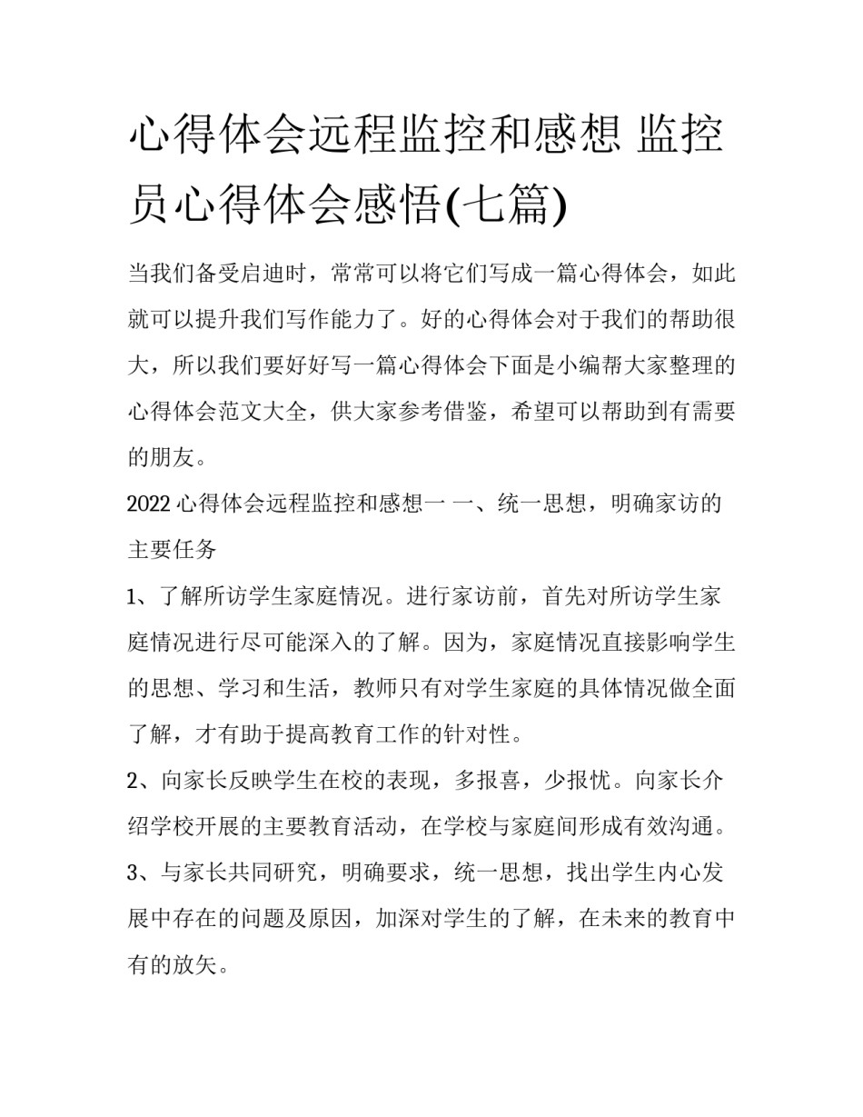 心得体会远程监控和感想 监控员心得体会感悟(七篇)_第1页