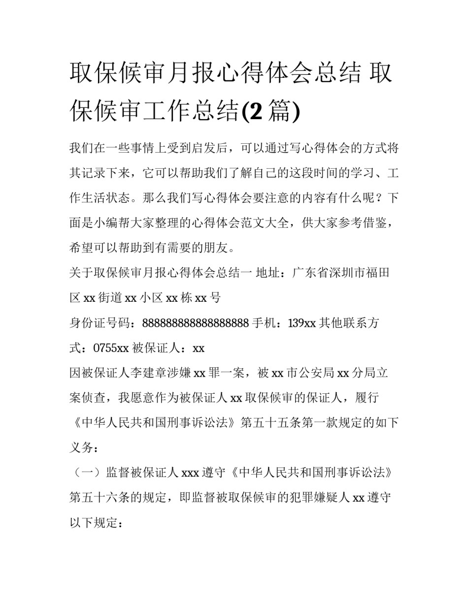 取保候审月报心得体会总结 取保候审工作总结(2篇)_第1页