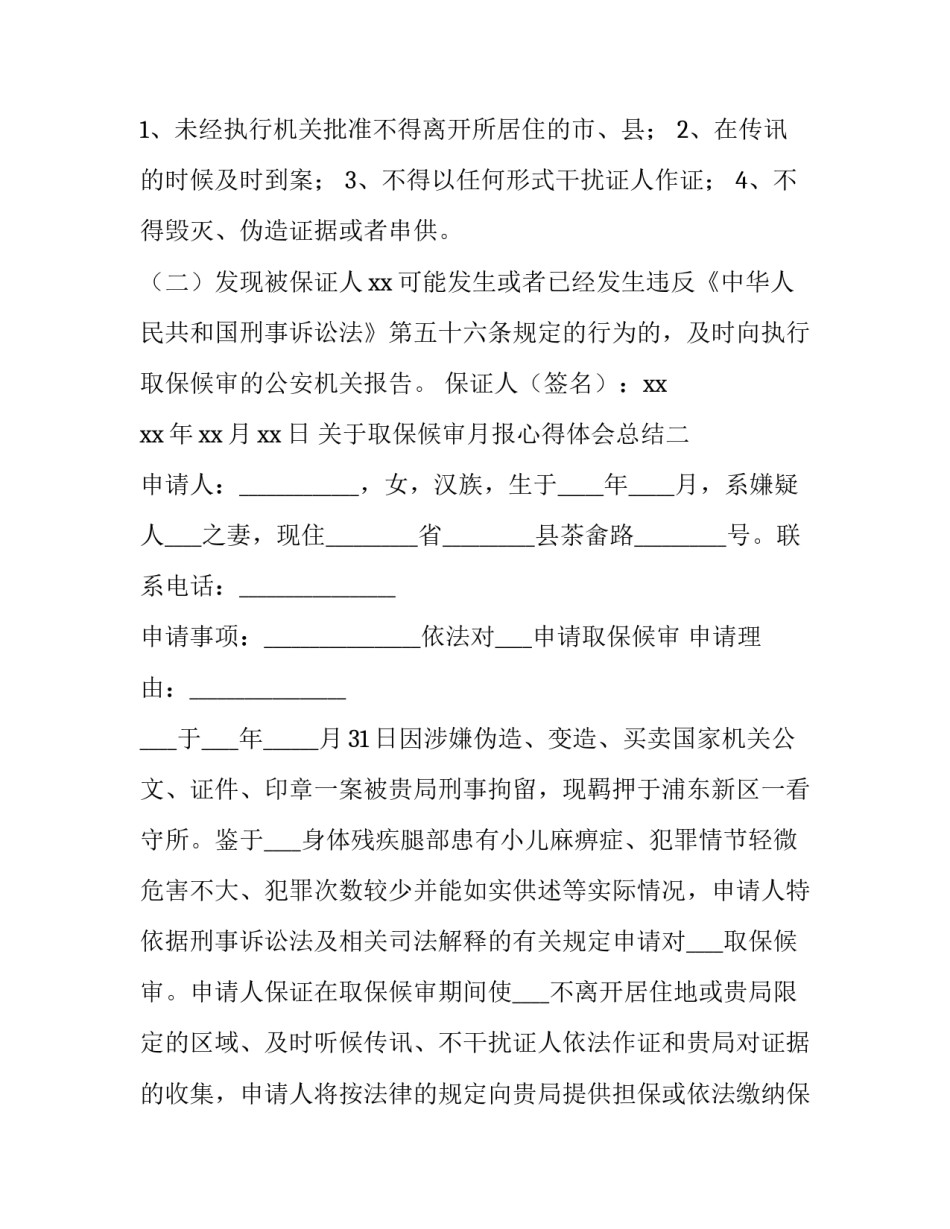 取保候审月报心得体会总结 取保候审工作总结(2篇)_第2页