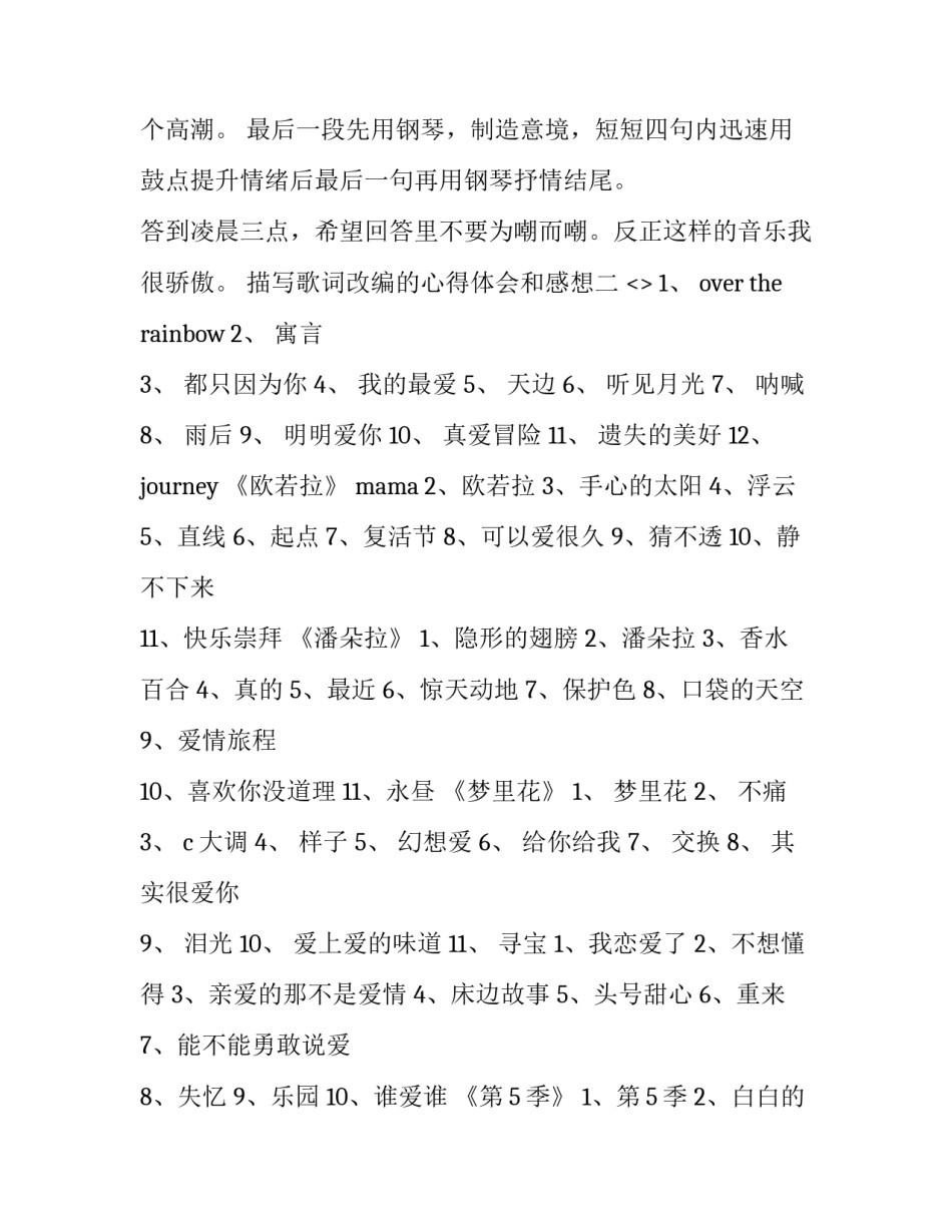 歌词改编的心得体会和感想 歌词如何改编(二篇)_第3页