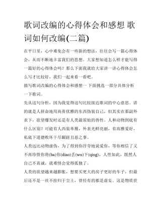 歌词改编的心得体会和感想 歌词如何改编(二篇)
