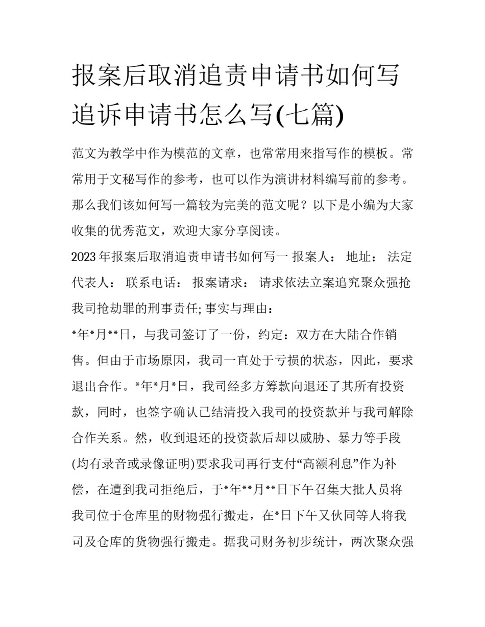 报案后取消追责申请书如何写 追诉申请书怎么写(七篇)_第1页