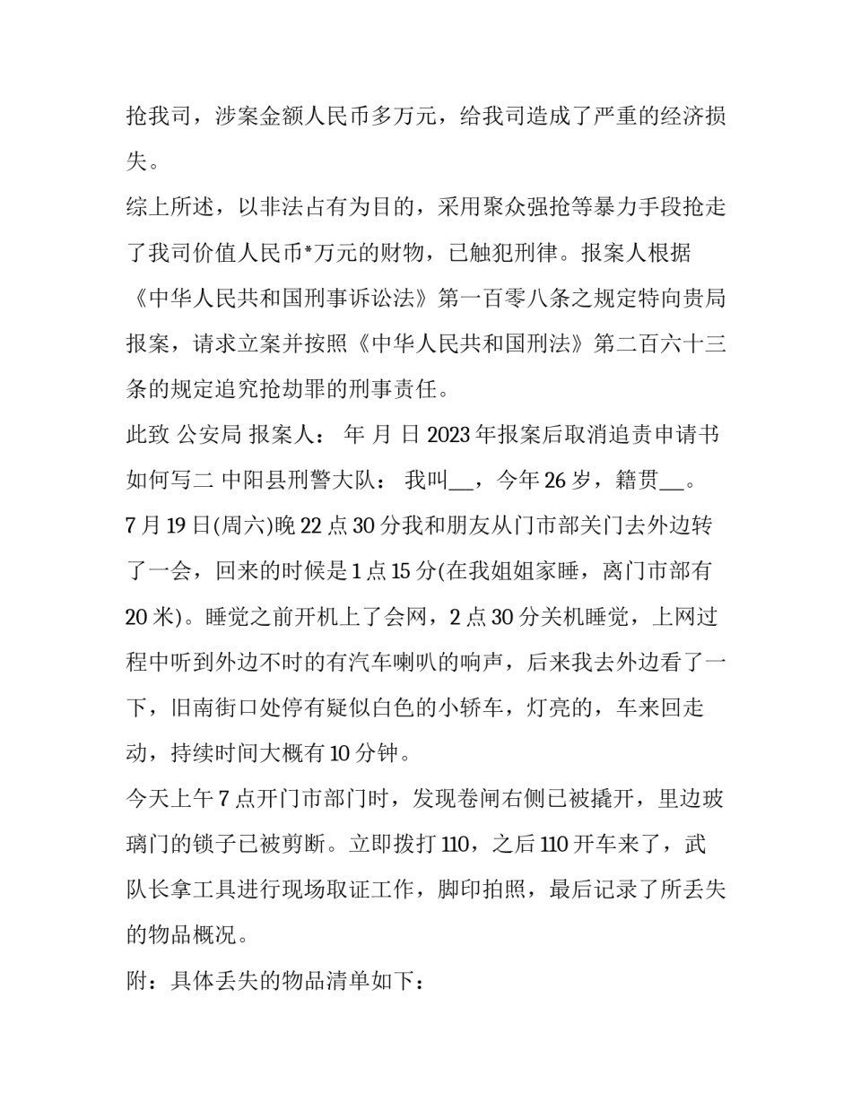 报案后取消追责申请书如何写 追诉申请书怎么写(七篇)_第2页