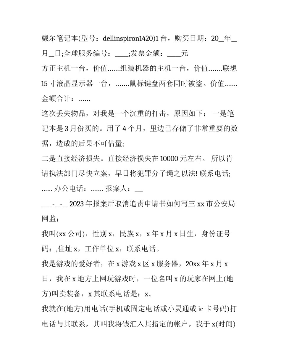 报案后取消追责申请书如何写 追诉申请书怎么写(七篇)_第3页