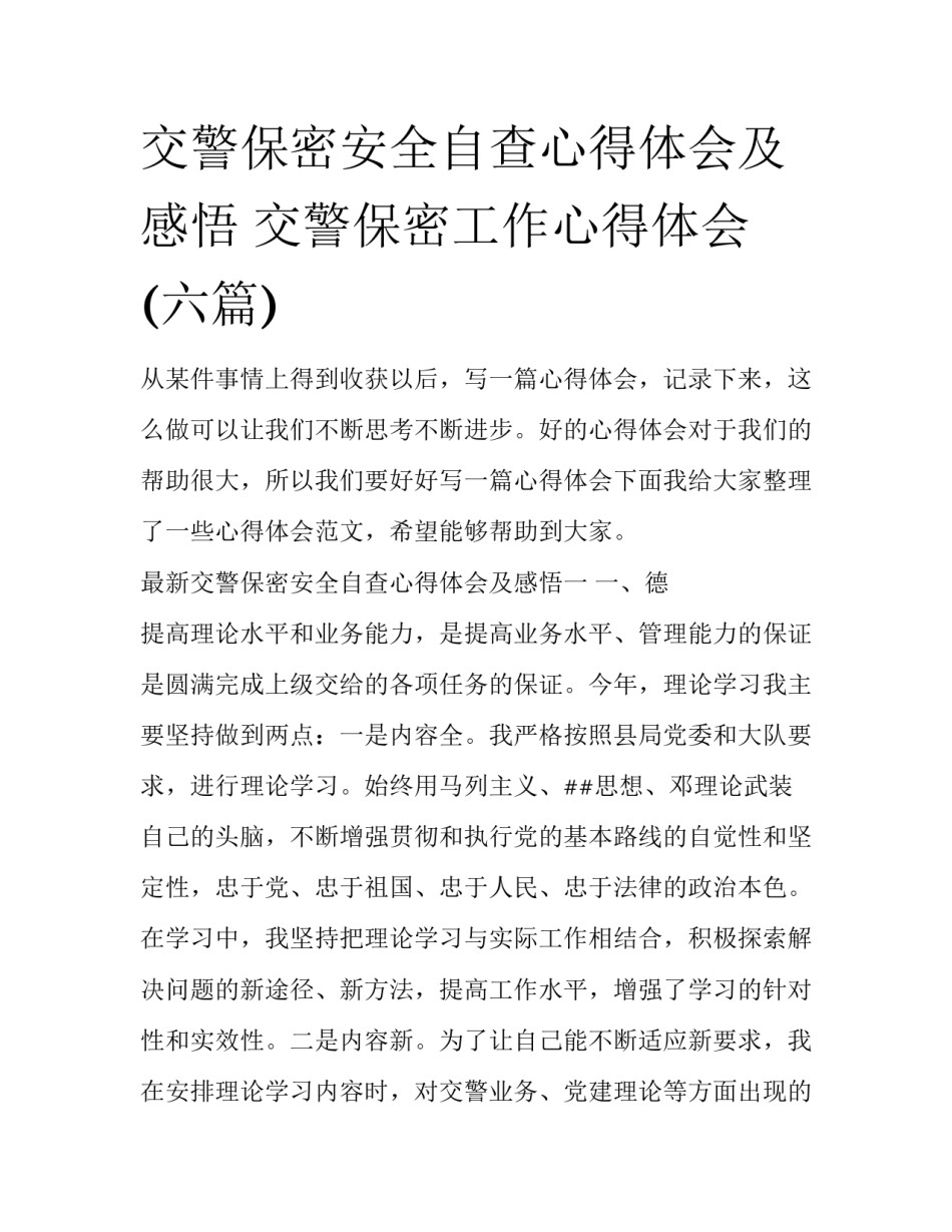 交警保密安全自查心得体会及感悟 交警保密工作心得体会(六篇)_第1页