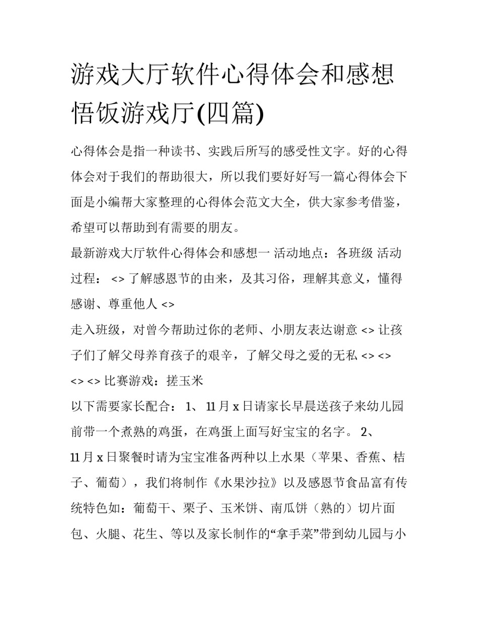 游戏大厅软件心得体会和感想 悟饭游戏厅(四篇)_第1页