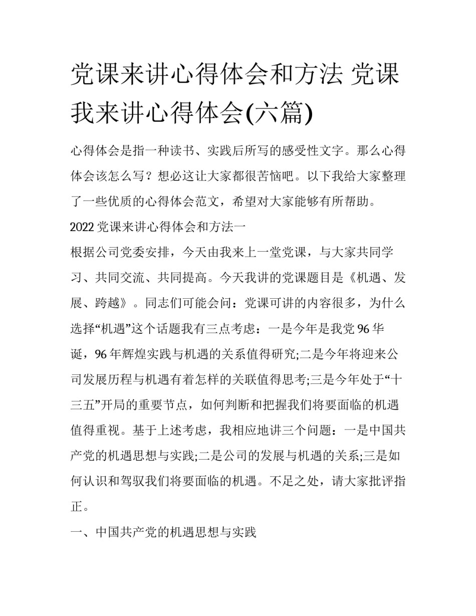 党课来讲心得体会和方法 党课我来讲心得体会(六篇)_第1页