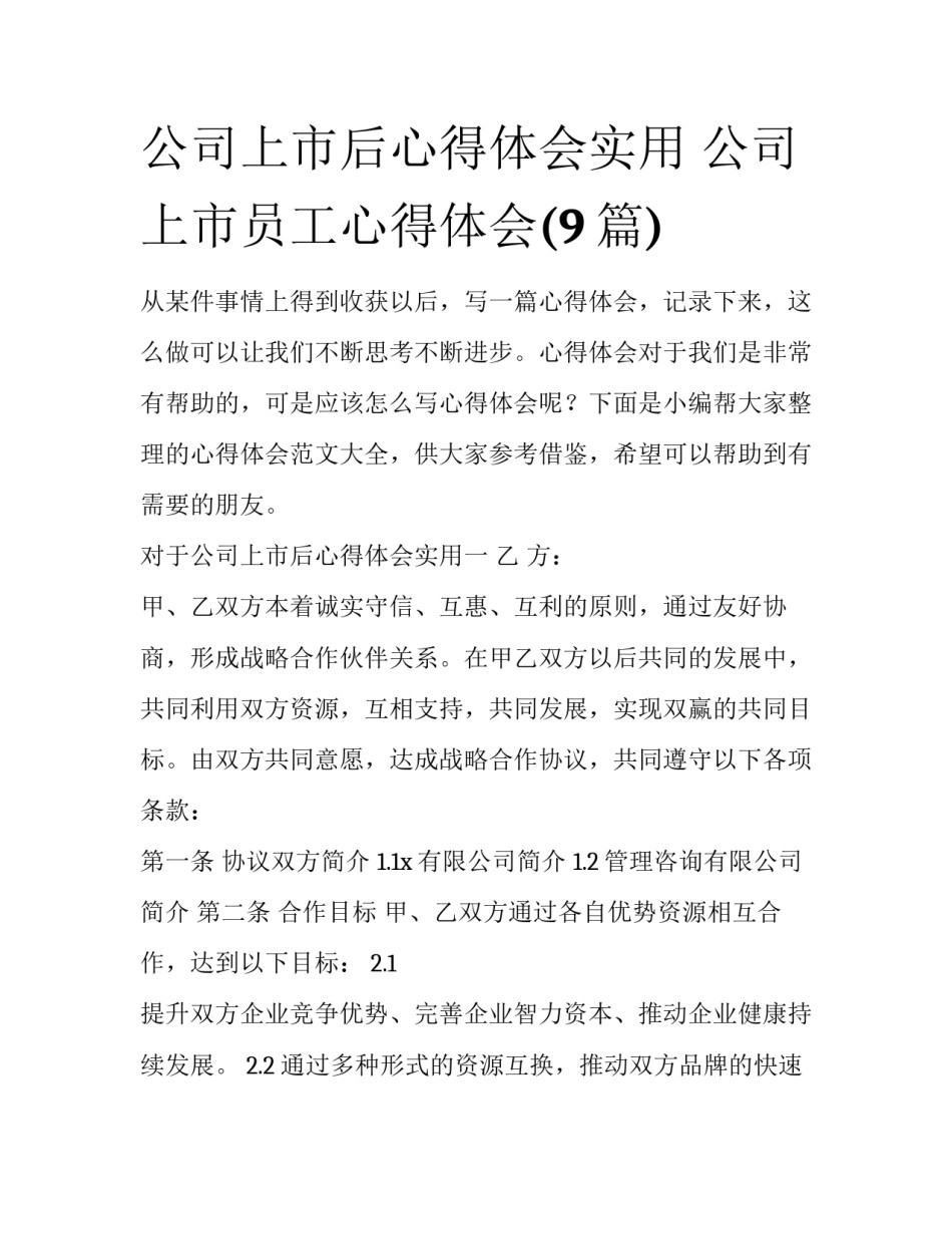 公司上市后心得体会实用 公司上市员工心得体会(9篇)_第1页