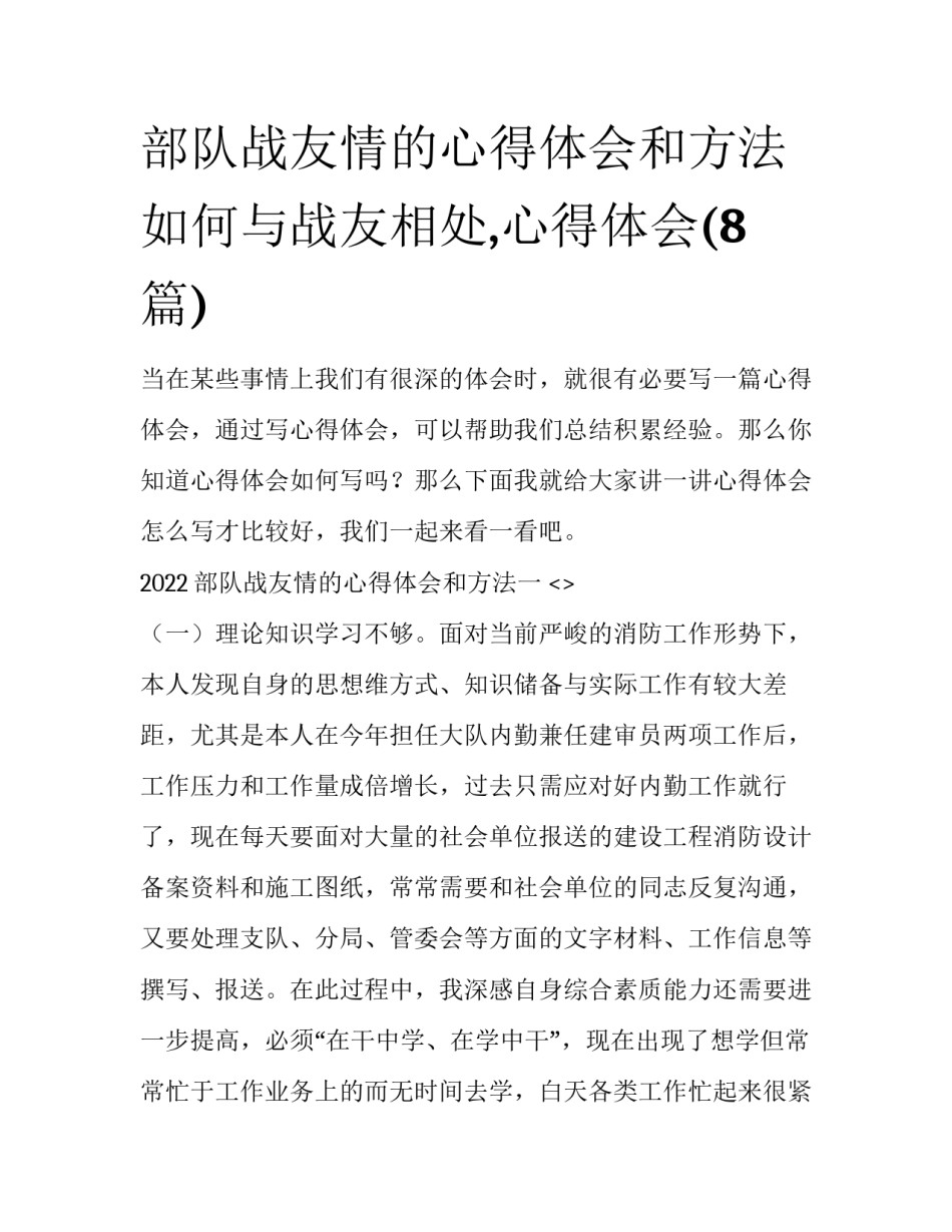 部队战友情的心得体会和方法 如何与战友相处,心得体会(8篇)_第1页
