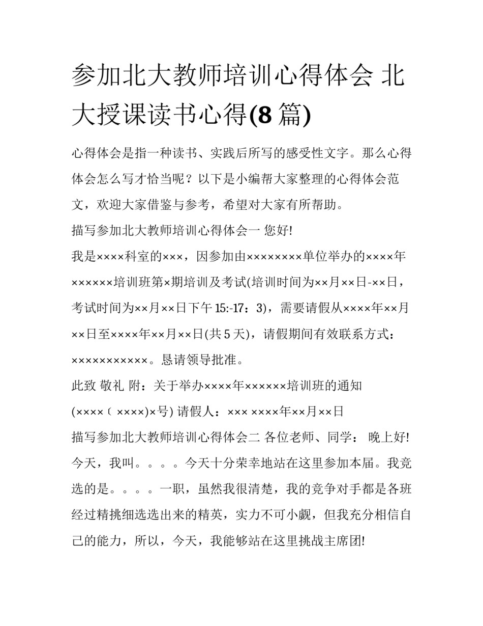 参加北大教师培训心得体会 北大授课读书心得(8篇)_第1页