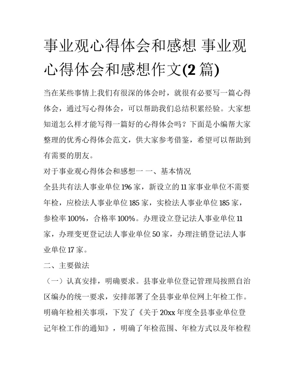 事业观心得体会和感想 事业观心得体会和感想作文(2篇)_第1页