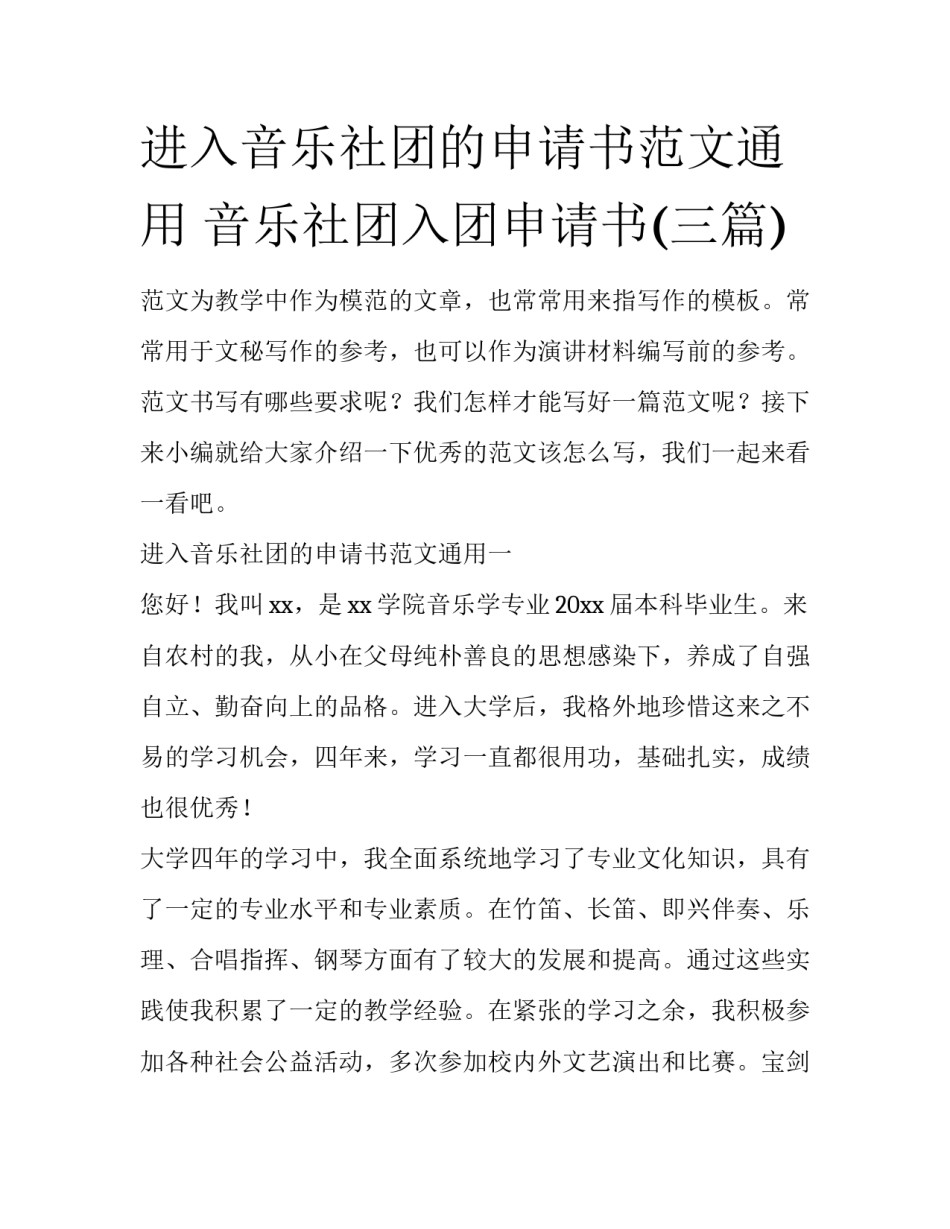 进入音乐社团的申请书范文通用 音乐社团入团申请书(三篇)_第1页